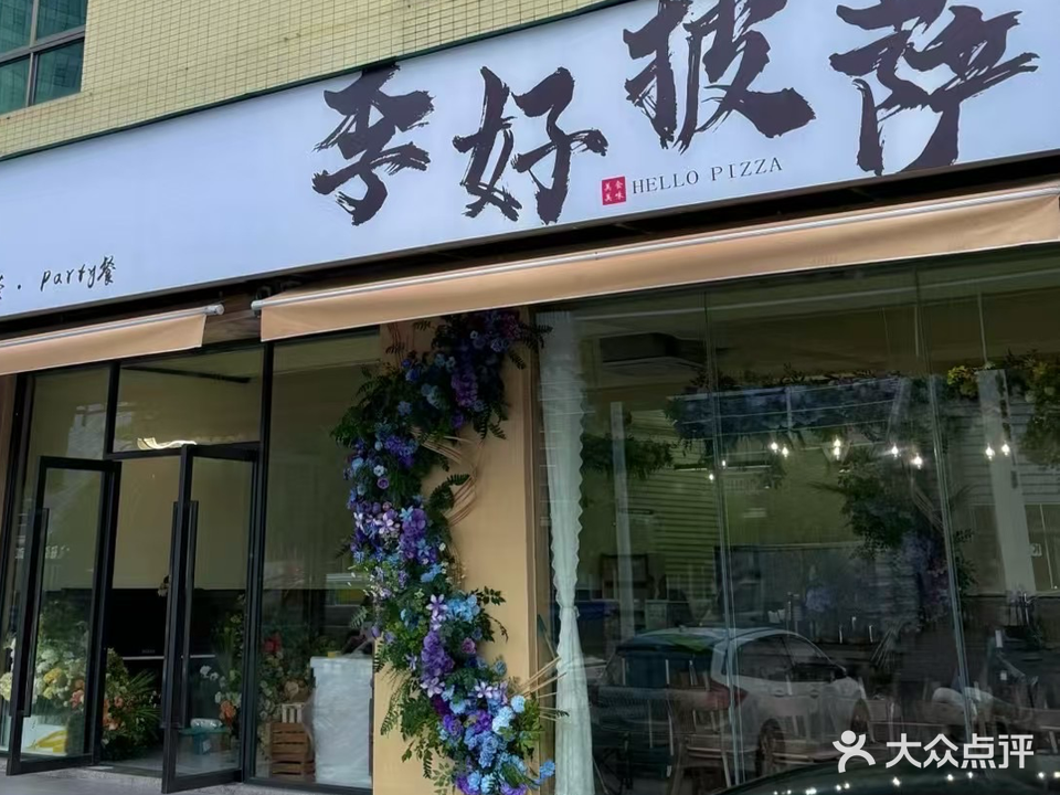 李好披萨(三角店)