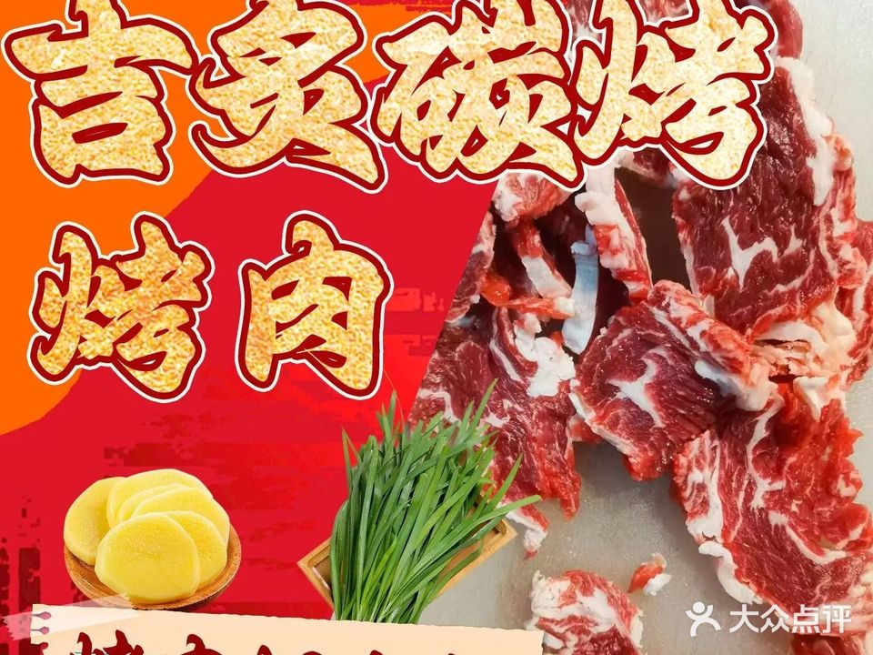 吉炙碳烤烤肉(会展中心店)