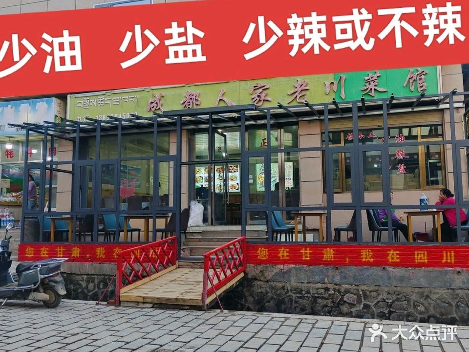 成都人家老川菜馆(郎木寺店)