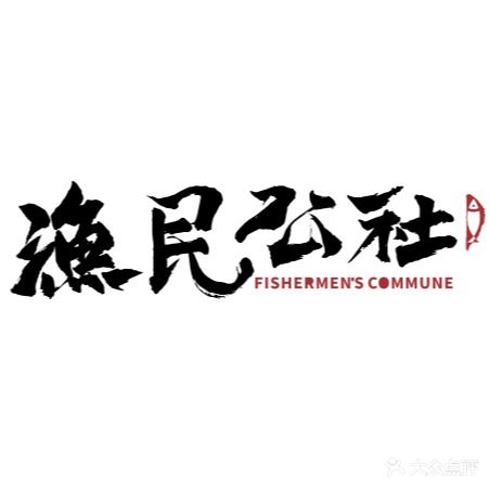 渔民公社(湛江华都汇店)