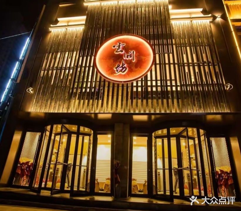 云间坊汗蒸养生馆
