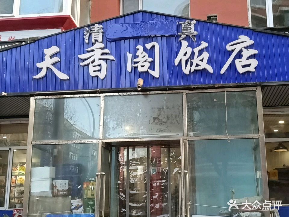 清真天香阁饭店(总店)