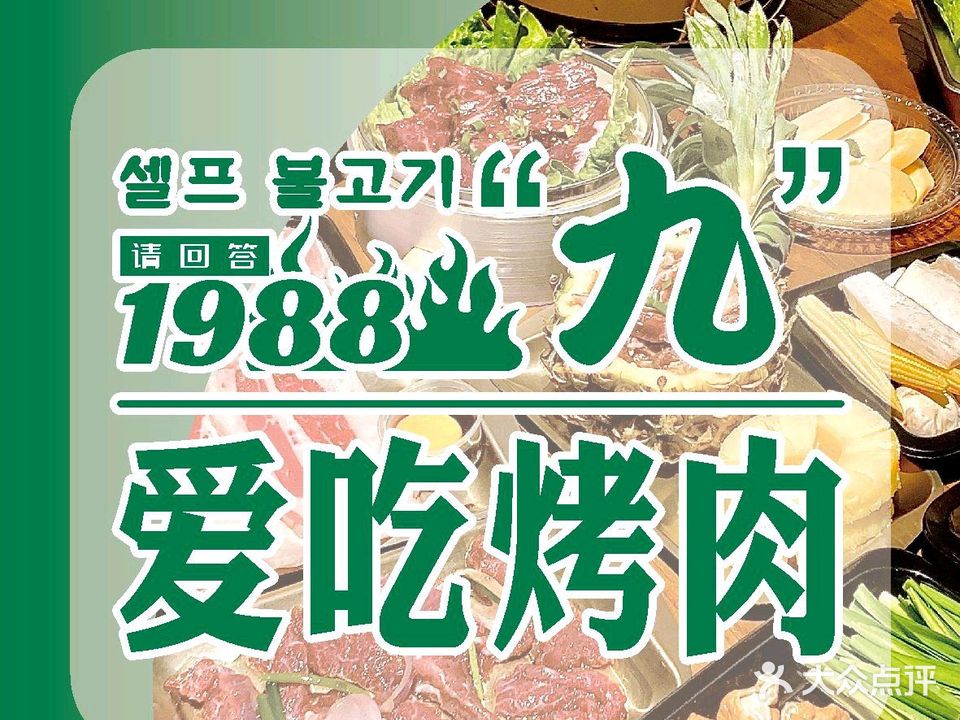 请回答1988·炭火烤肉·韩料(伟星星悦广场店)