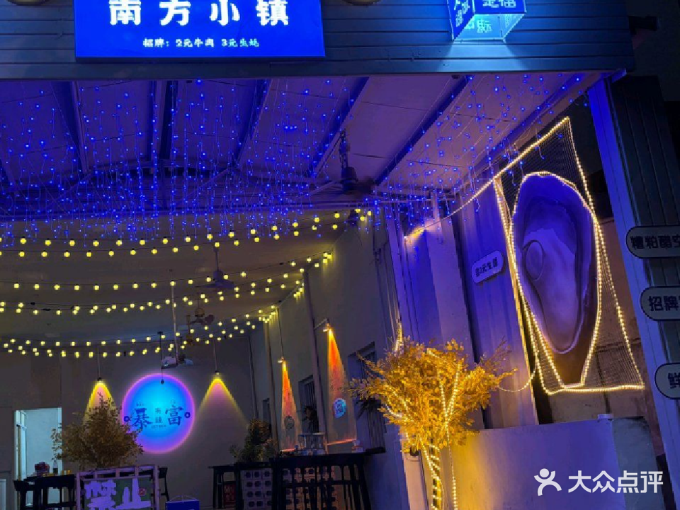 南方小镇(生蚝牛肉)