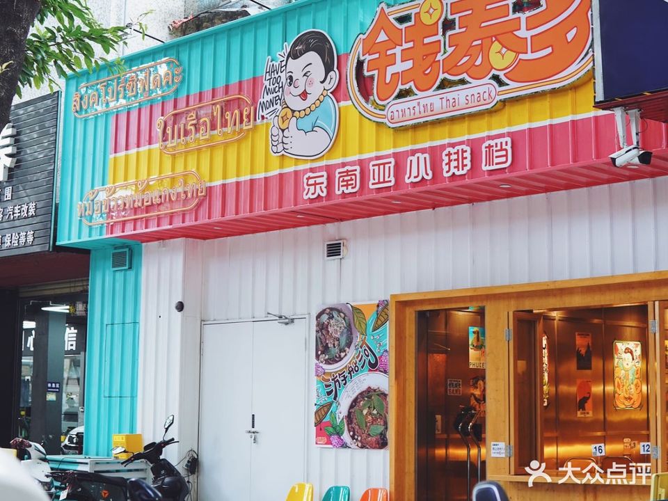 钱泰多·东南亚小排档