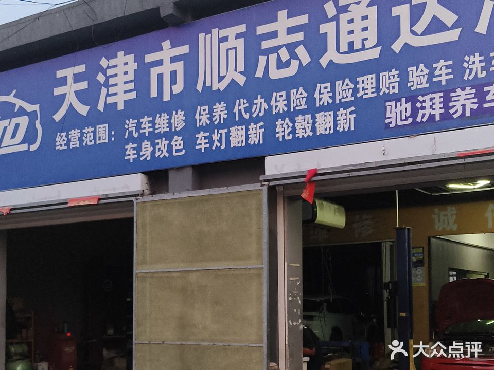 天津市顺志通达汽车维修有限公司