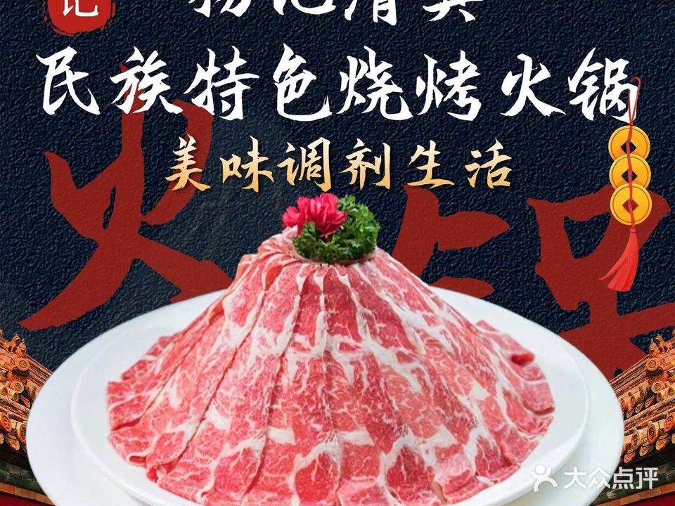杨记清真民族特色烧烤火锅