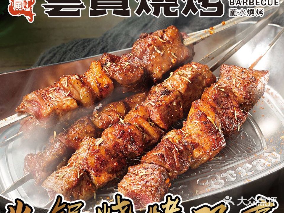 云贵烧烤(国际华城一店)