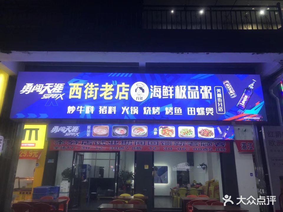 西街九婆海鲜粥(美林街店)