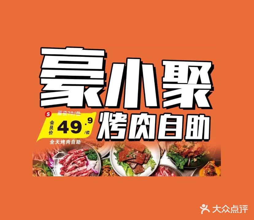 豪小聚烤肉自助(建发·悦城购物中心店)