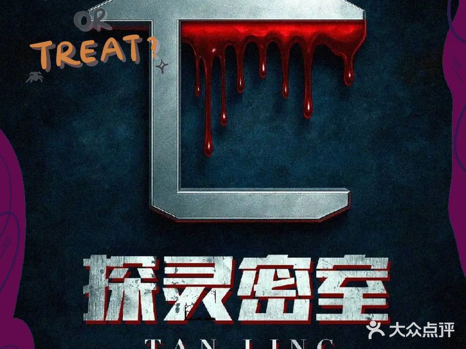 探灵·实景恐怖密室(东门店)