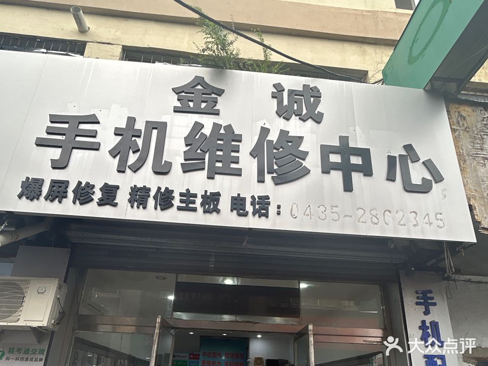 金诚手机维修中心