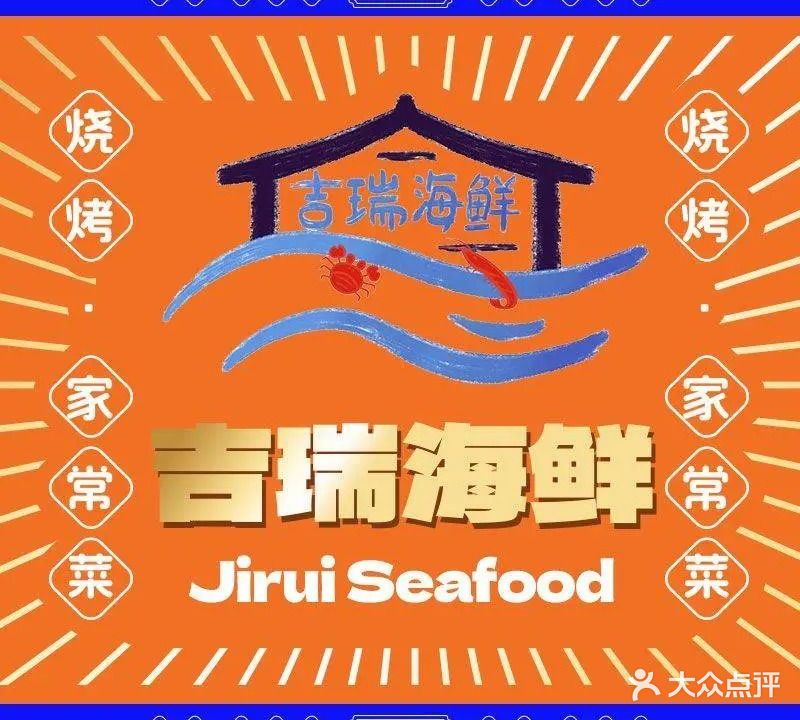 吉瑞海鲜·烧烤家常菜