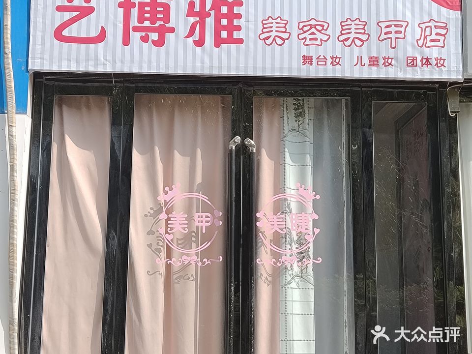 白银区艺博雅雅美容美甲店