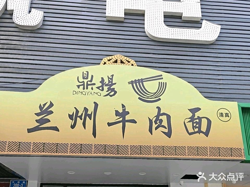 清真鼎扬兰州牛肉面(群康大厦店)