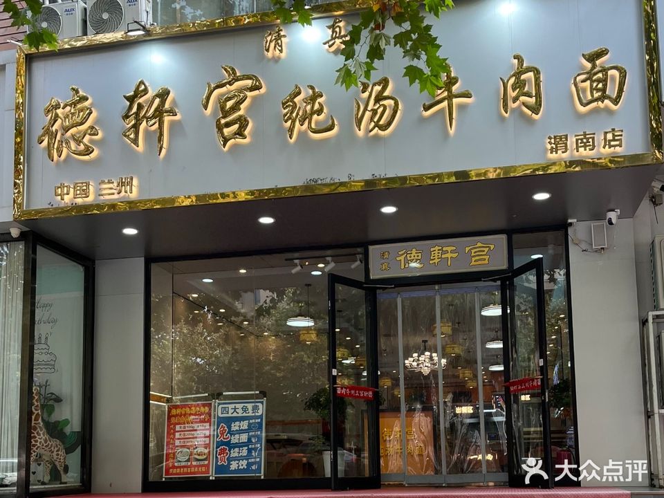 清真·徳轩宫纯汤牛肉面