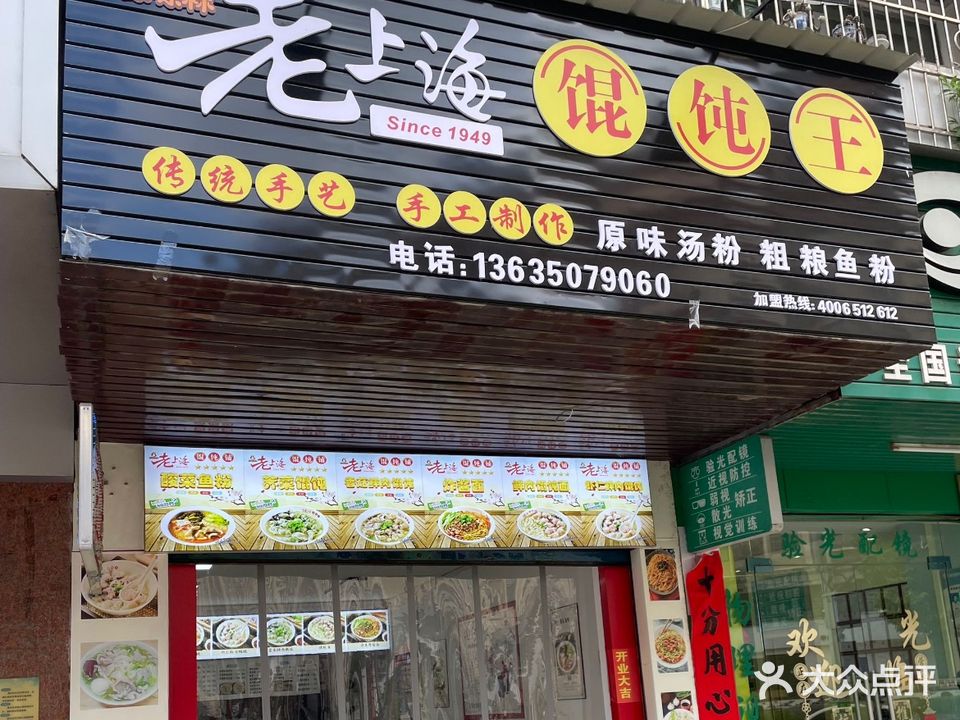 老上海馄饨王(鞍山西路店)