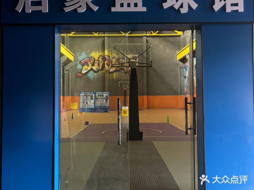 启蒙篮球馆