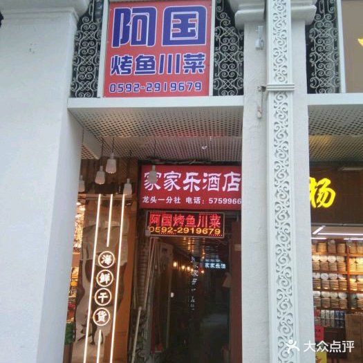 阿国烤鱼川菜(中山路步行街店)