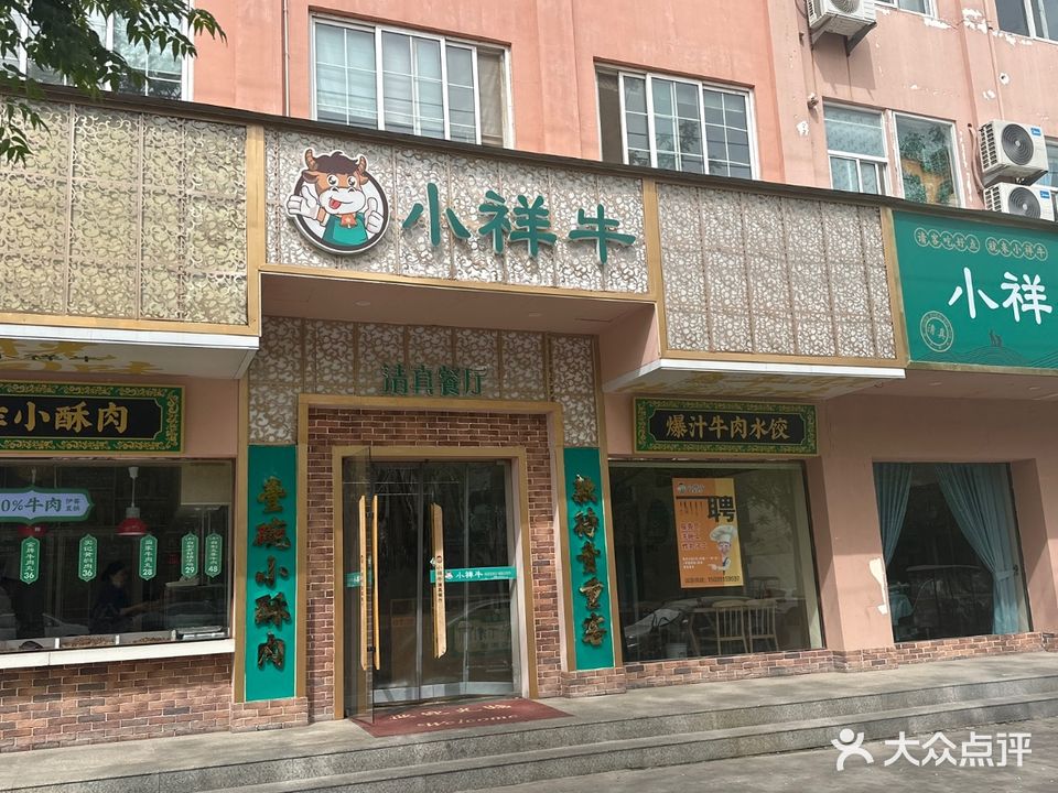 小祥牛清真餐厅(合欢路店)