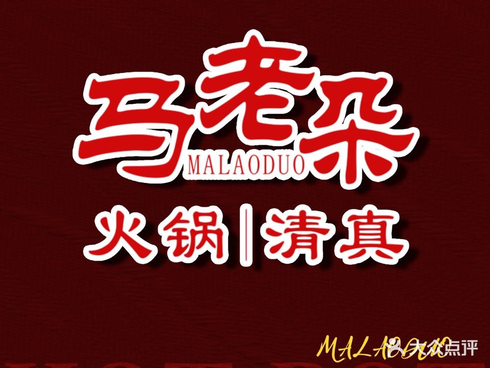 马老朵火锅·清真(正义坊店)