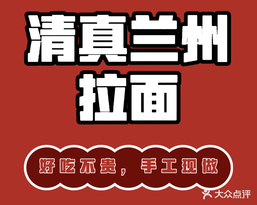 清真兰州牛肉面(国沣城星河荟店)