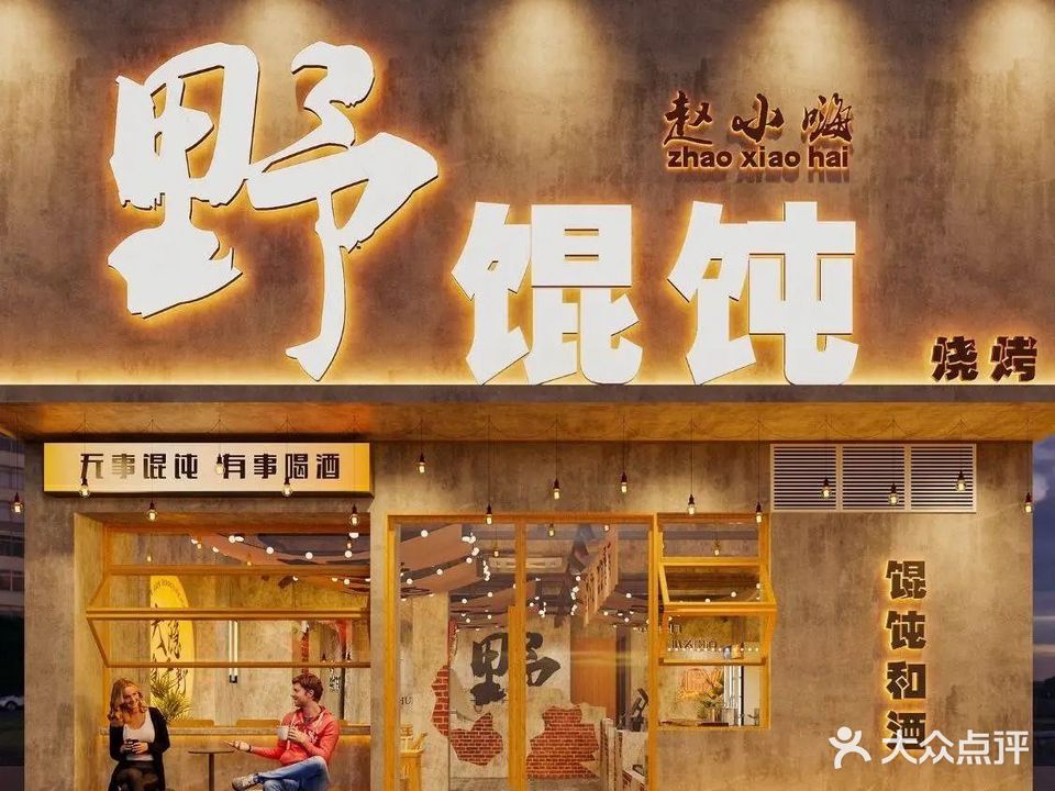 赵小嗨野馄饨烧烤(金鹰店)