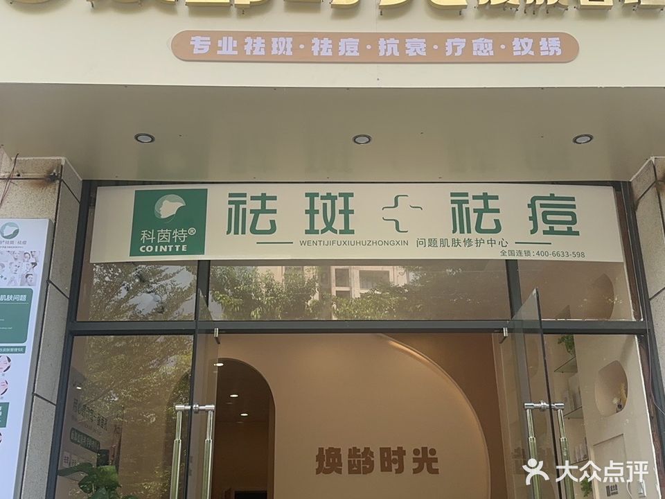 焕龄时光皮肤管理中心