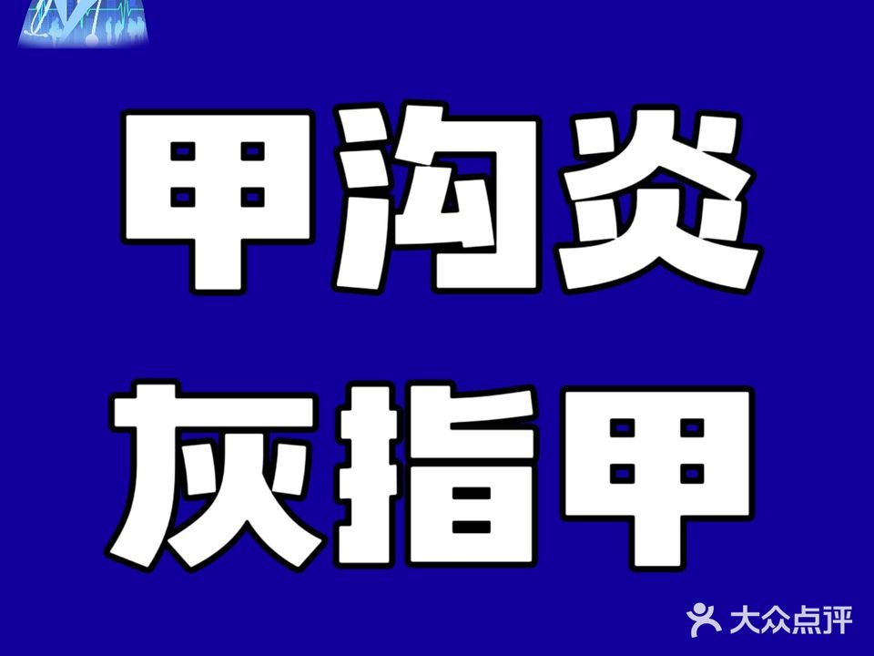 祖毕德修脚·甲沟炎·灰指甲·鸡眼(尚都SOHO店)