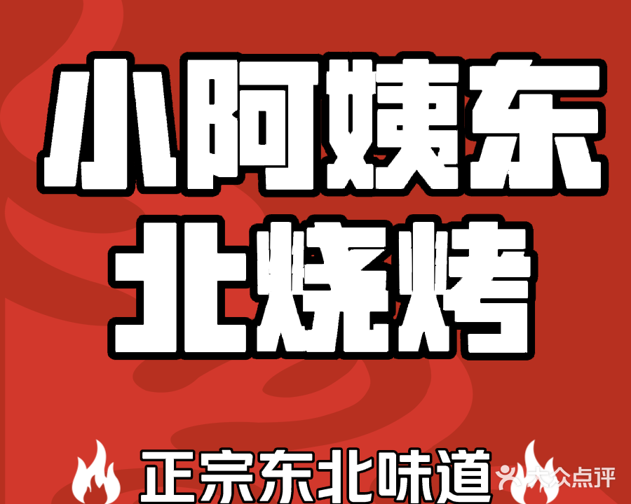 小阿姨东北烧烤