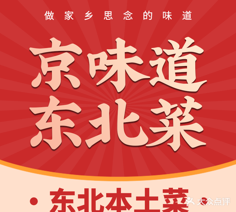 京味道·东北菜(清水湾东榕环球美食店)