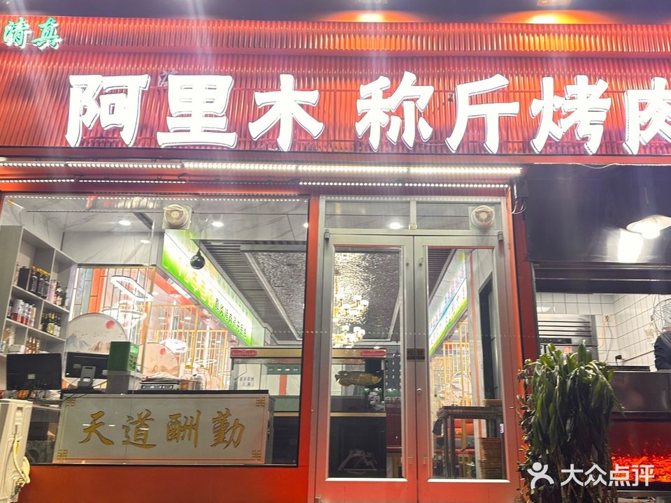 阿里木称斤烤肉