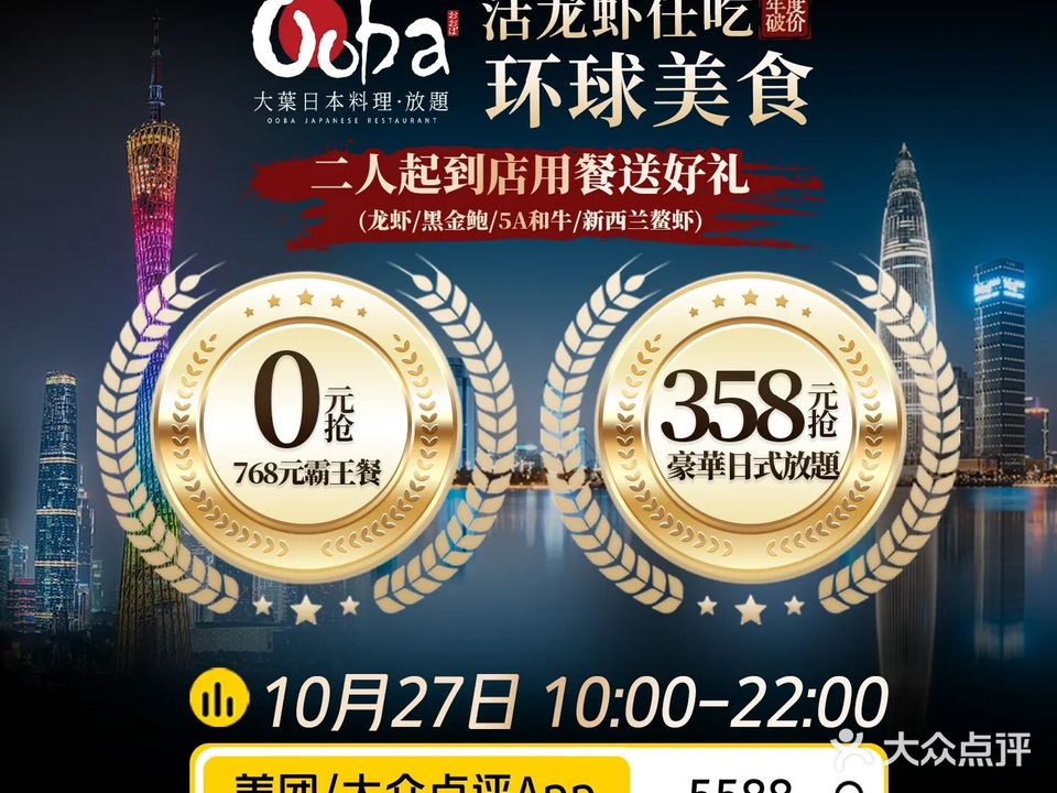 大叶日本料理·放题(廣州W酒店)