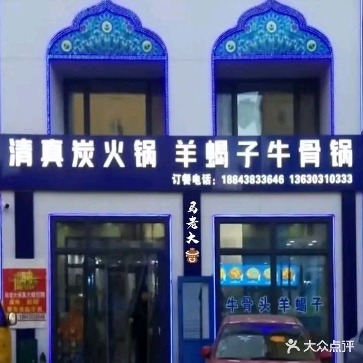 马老大清真碳火锅(学府名城店)