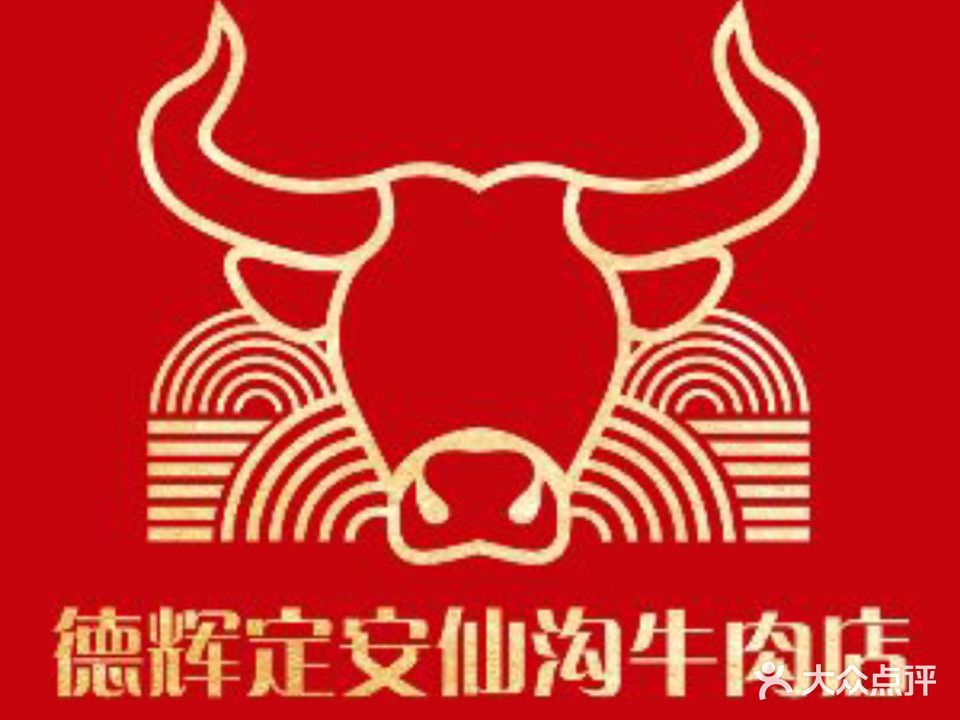 德辉定安仙沟牛肉店