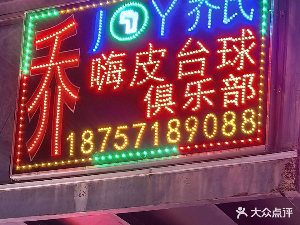 嗨皮台球俱乐部