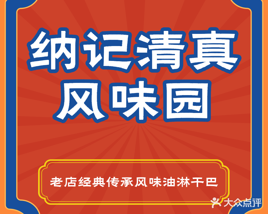 纳记清真风味园