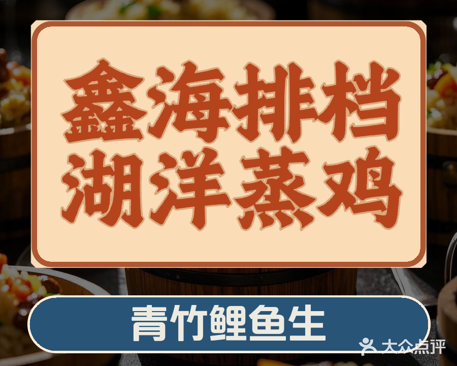 鑫海排档湖洋蒸鸡