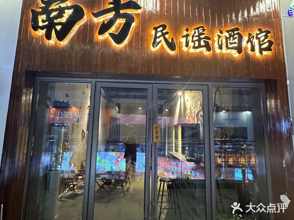 南方民谣酒馆(铜陵吾悦广场店)