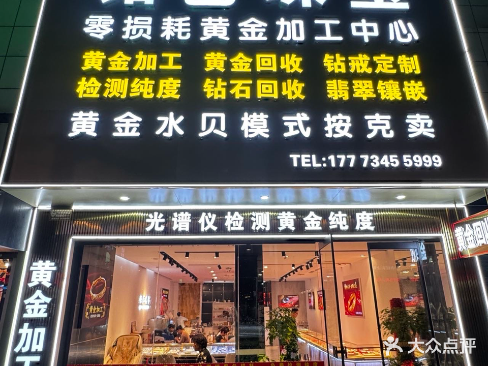 铭艺珠宝(黄金回收黄金加工零损耗)