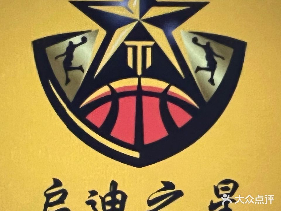 弘拓启迪之星篮球(友谊南海城店)