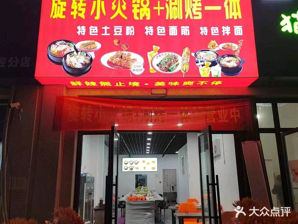 旋转小火锅·涮烤一体(翡翠城店)