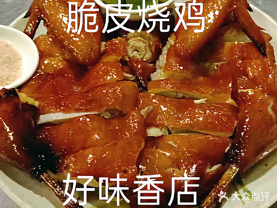 好味香脆皮烧鸡
