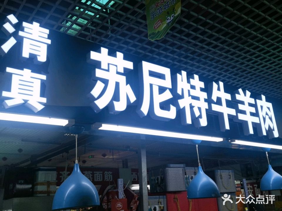 苏尼特牛羊肉(屹林菜市场店)