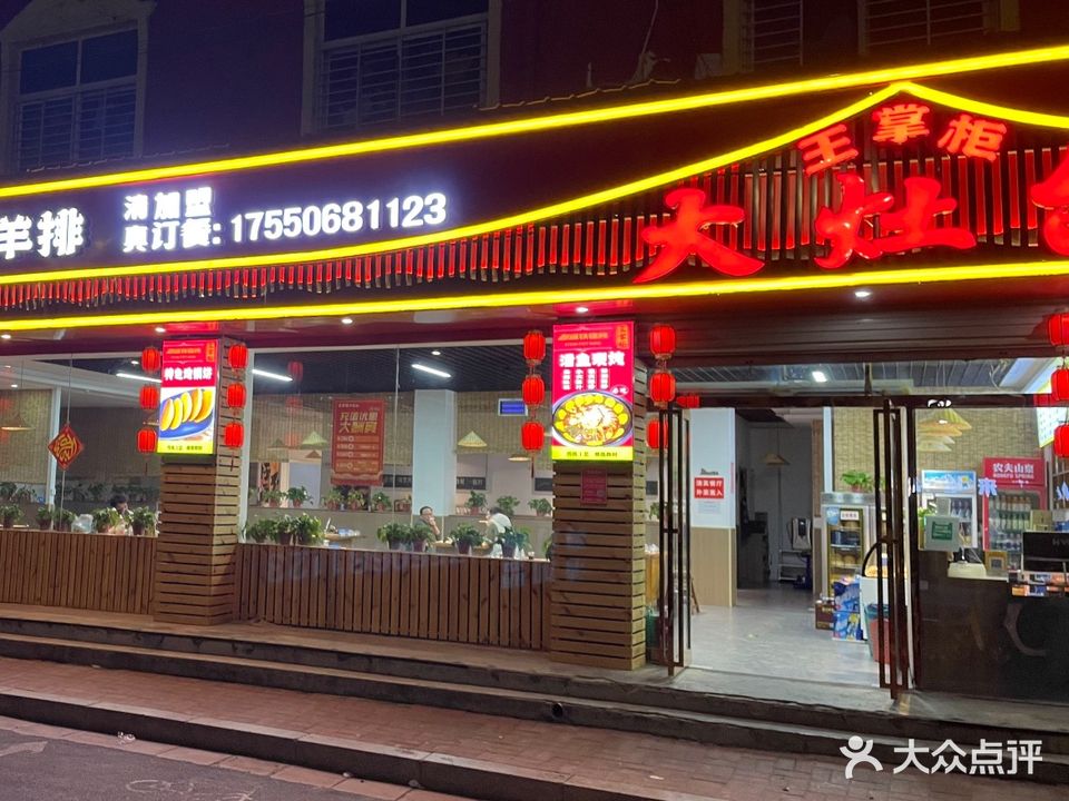 王掌柜大灶台·清真(胜利路店)
