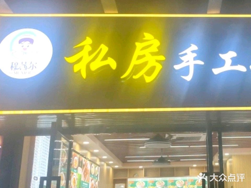 清真私房手工牛肉面