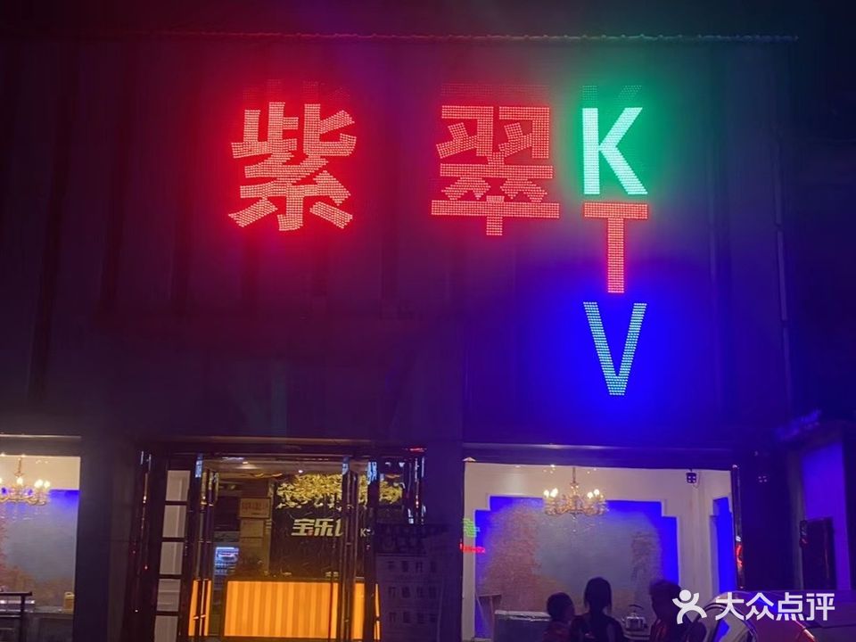 紫醉KTV