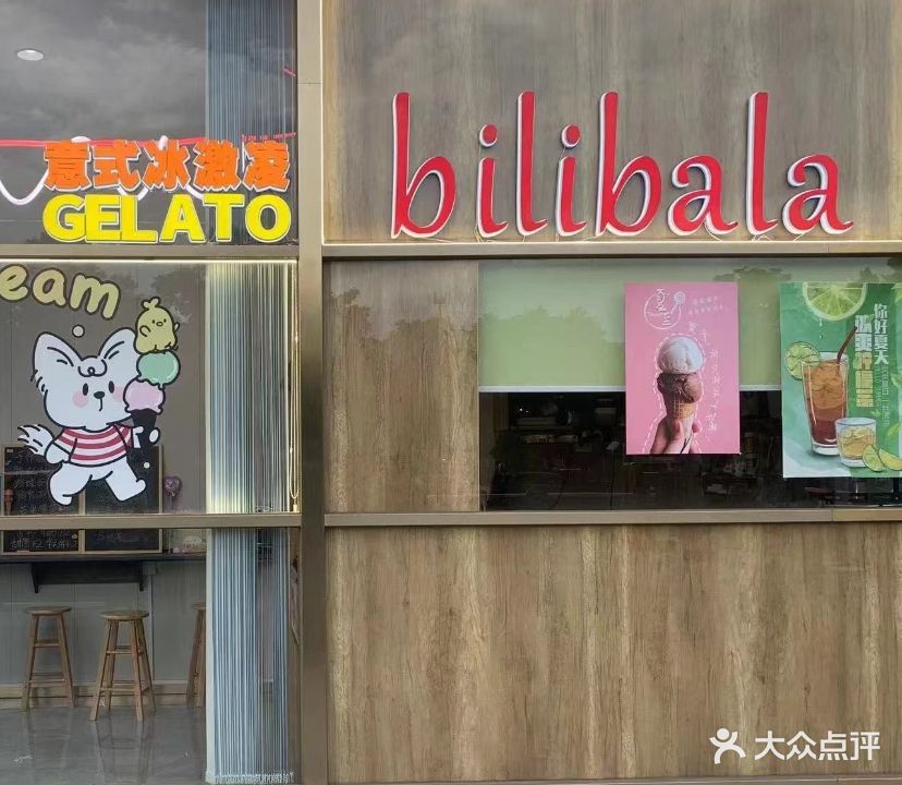 bilibala手工冰淇淋