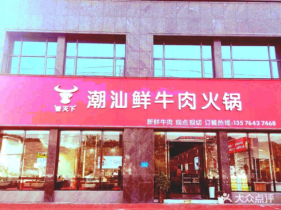潮汕鲜牛肉火锅(320国道新田村店)