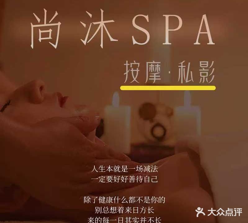 尚沐SPA·按摩·私影